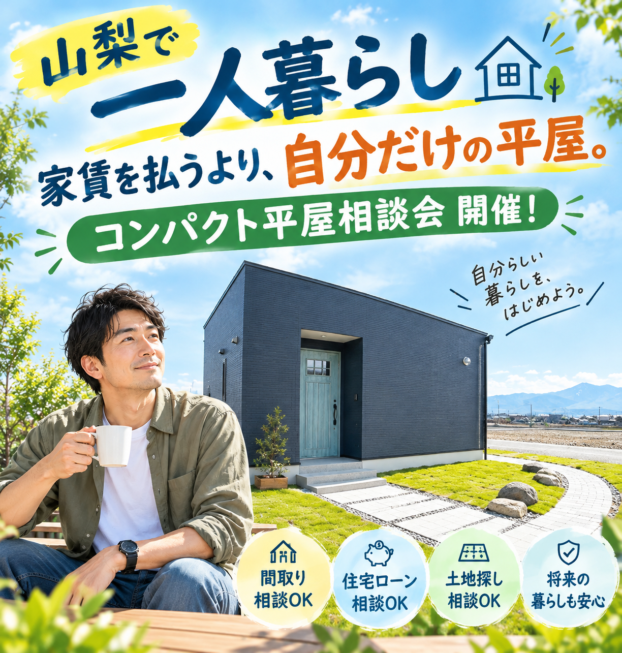 【山梨・甲府で一人暮らし】家賃を払い続けるだけじゃない！自分だけのコンパクト平屋相談会